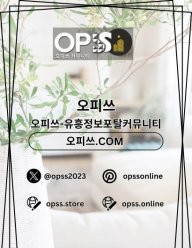 동탄오피 오피쓰.COM 동탄OP